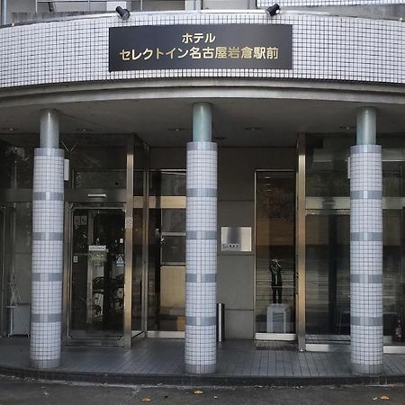 Select Inn Nagoya Iwakura Eki-Mae מראה חיצוני תמונה