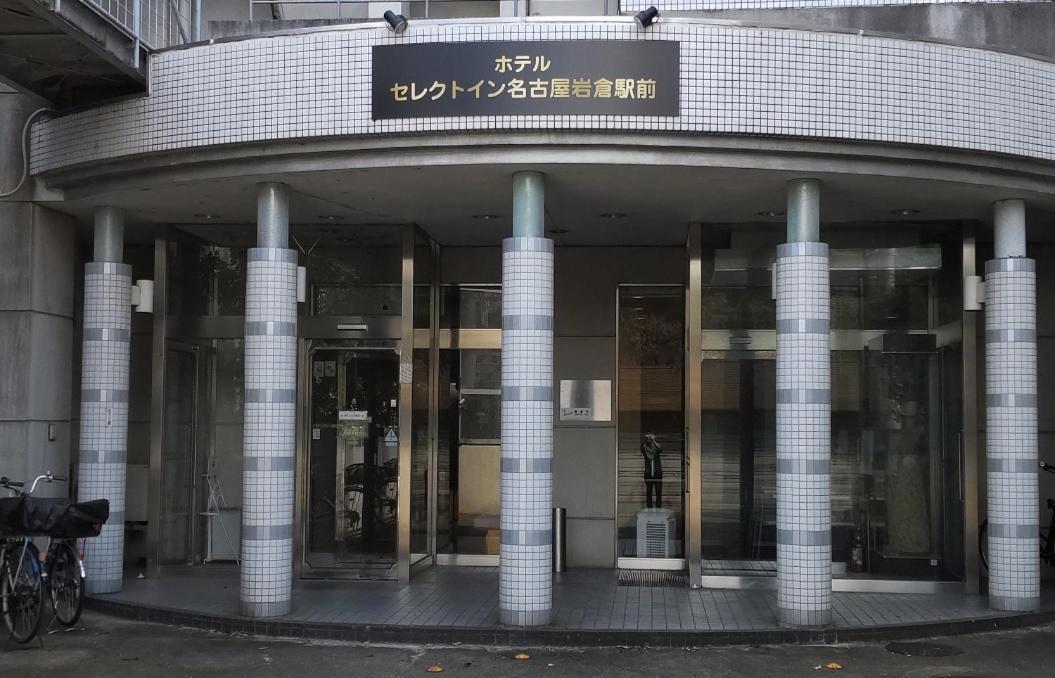 Select Inn Nagoya Iwakura Eki-Mae מראה חיצוני תמונה